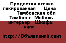 Продается стенка лакированная.  › Цена ­ 3 000 - Тамбовская обл., Тамбов г. Мебель, интерьер » Шкафы, купе   